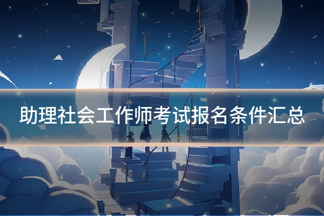 助理社会工作师考试报名条件汇总