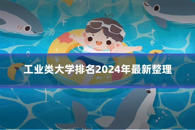 工业类大学排名2024年最新整理