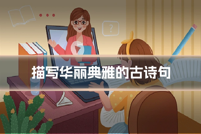 描写华丽典雅的古诗句