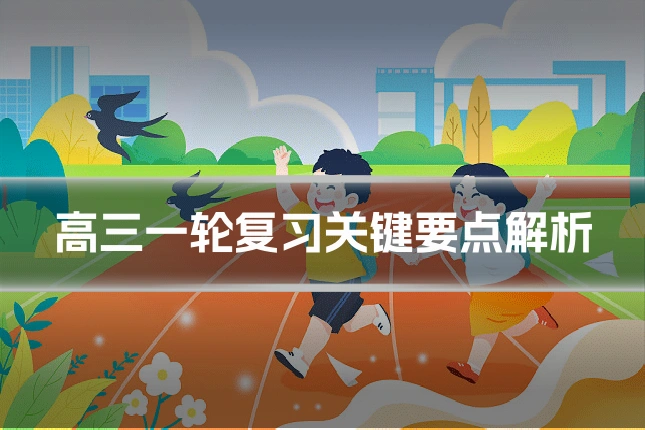 高三一轮复习关键要点解析