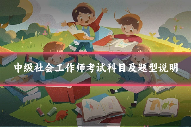 中级社会工作师考试科目及题型说明
