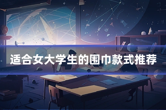 适合女大学生的围巾款式推荐