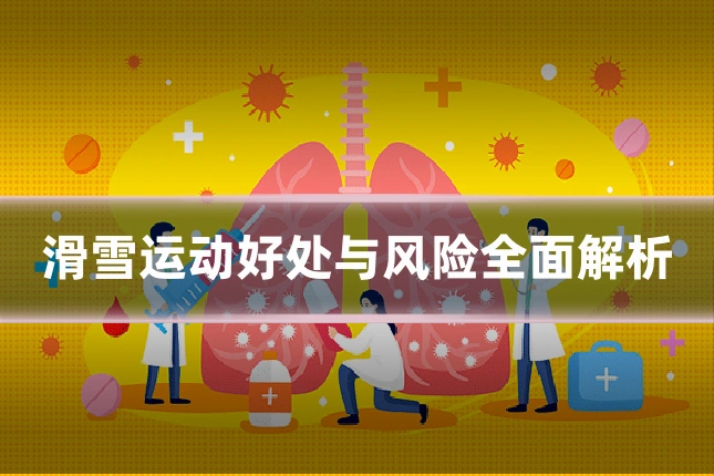 滑雪运动好处与风险全面解析