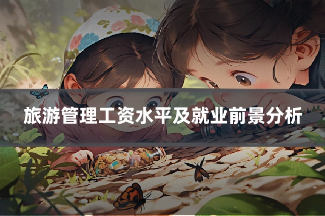 旅游管理工资水平及就业前景分析