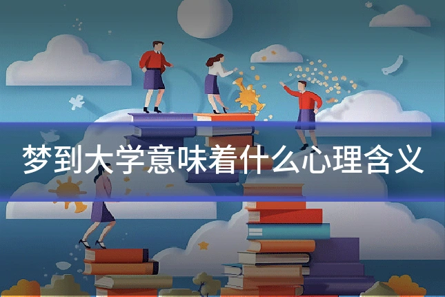 梦到大学意味着什么心理含义