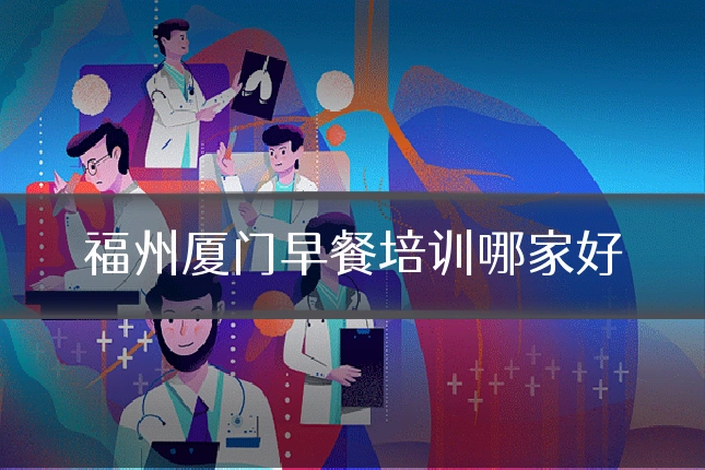 福州厦门早餐培训哪家好
