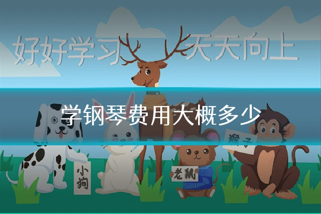 学钢琴费用大概多少