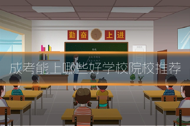 成考能上哪些好学校院校推荐
