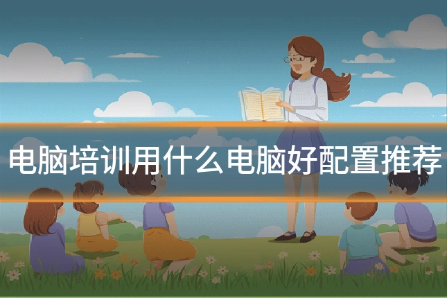 电脑培训用什么电脑好配置推荐