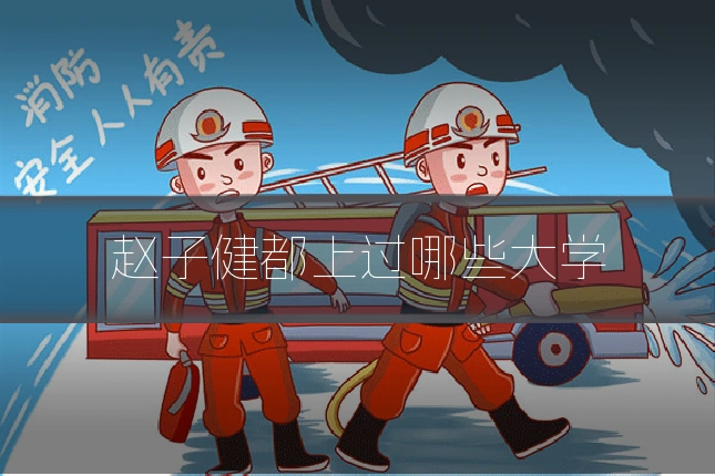 赵子健都上过哪些大学