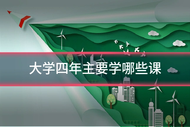 大学四年主要学哪些课