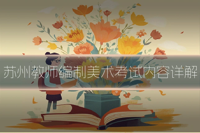 苏州教师编制美术考试内容详解