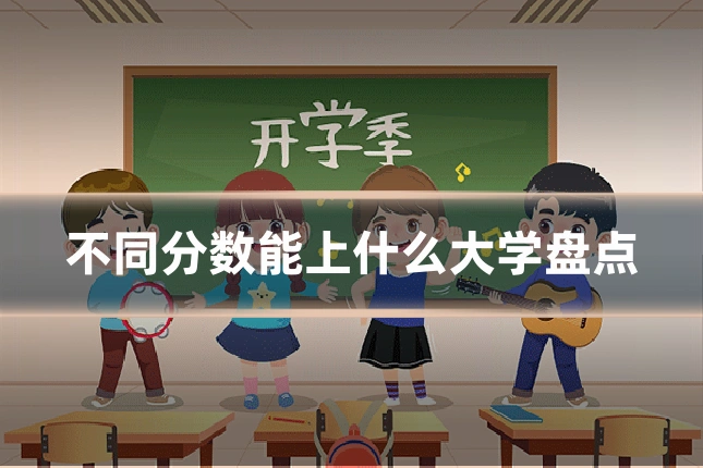 不同分数能上什么大学盘点