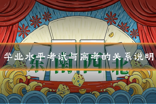 学业水平考试与高考的关系说明
