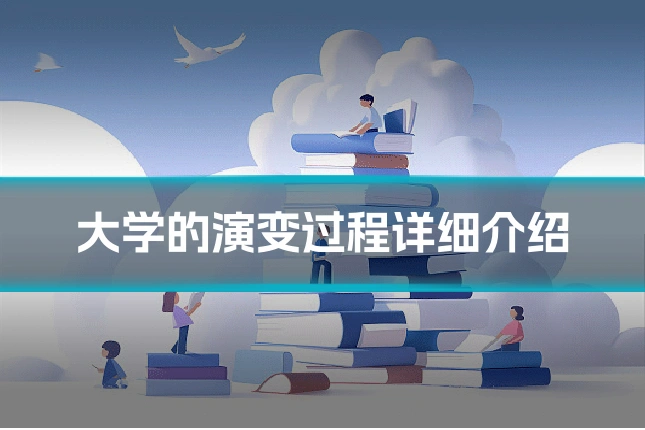 大学的演变过程详细介绍