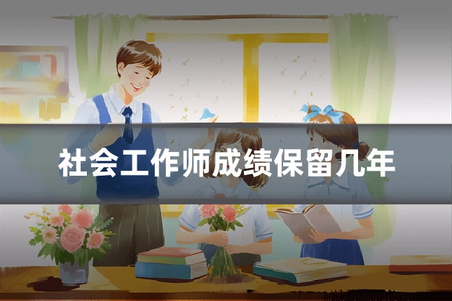 社会工作师成绩保留几年