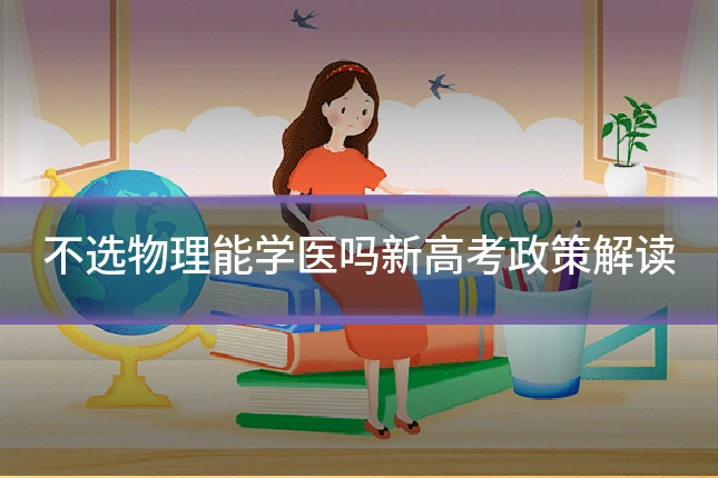 不选物理能学医吗新高考政策解读