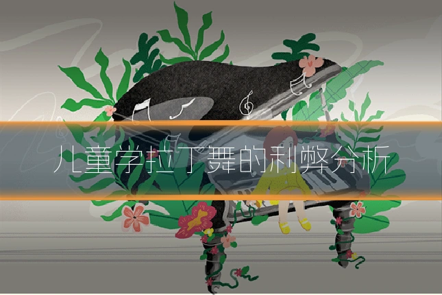 儿童学拉丁舞的利弊分析