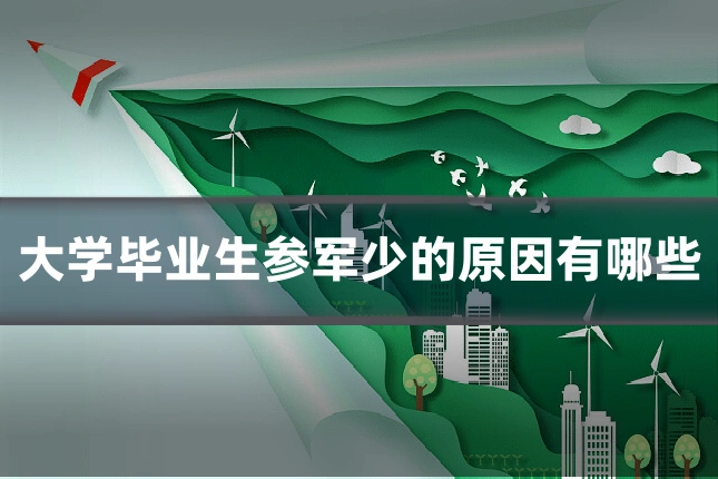 大学毕业生参军少的原因有哪些
