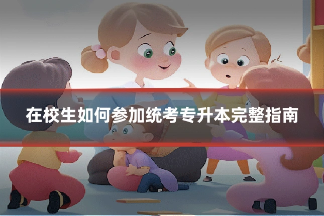 在校生如何参加统考专升本完整指南