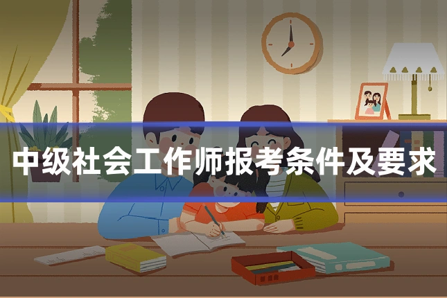 中级社会工作师报考条件及要求