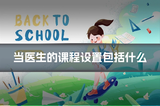 当医生的课程设置包括什么