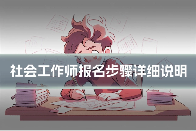 社会工作师报名步骤详细说明
