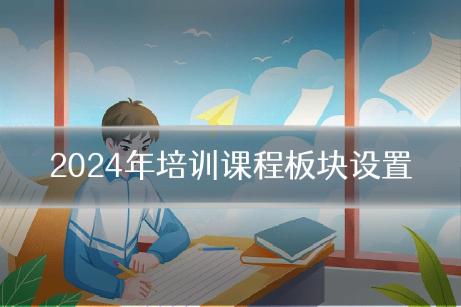 2024年培训课程板块设置