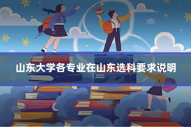 山东大学各专业在山东选科要求说明