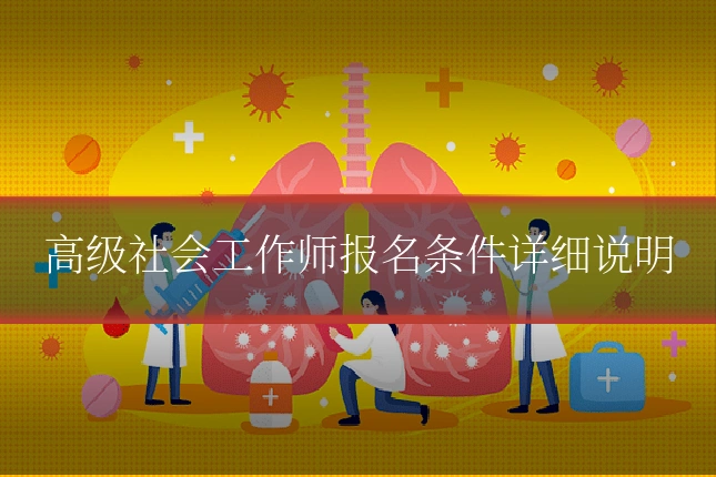 高级社会工作师报名条件详细说明