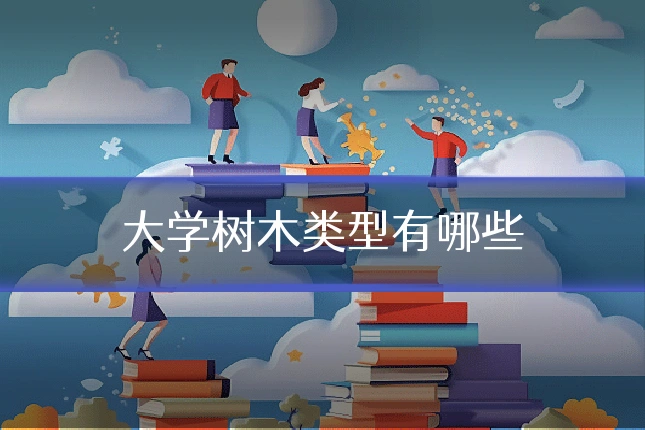 大学树木类型有哪些