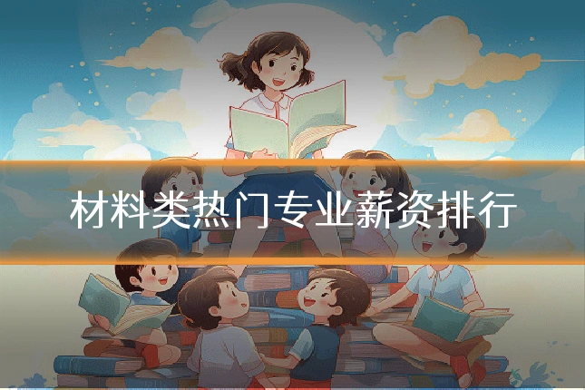 材料类热门专业薪资排行