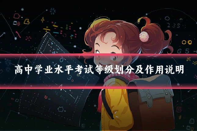高中学业水平考试等级划分及作用说明