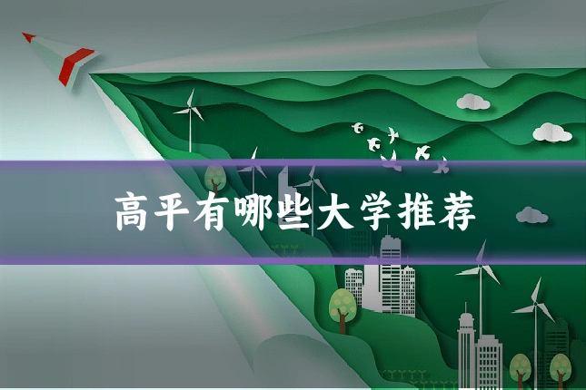 高平有哪些大学推荐
