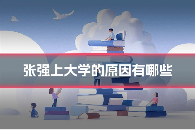 张强上大学的原因有哪些