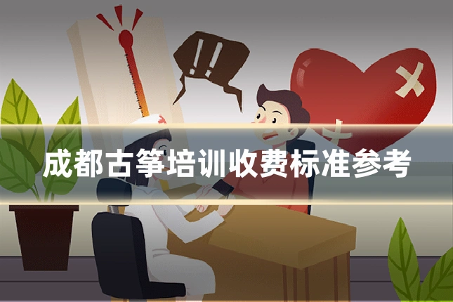 成都古筝培训收费标准参考
