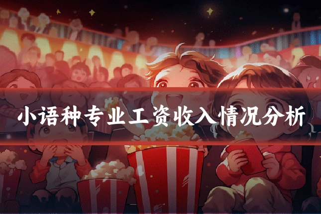 小语种专业工资收入情况分析