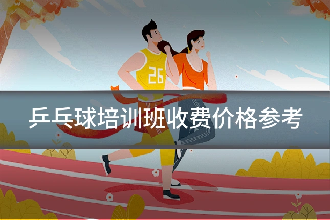 乒乓球培训班收费价格参考
