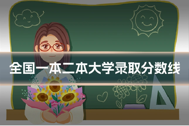 全国一本二本大学录取分数线
