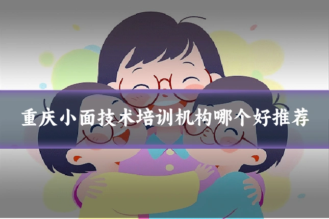 重庆小面技术培训机构哪个好推荐