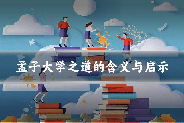 孟子大学之道的含义与启示