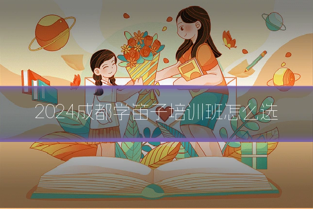 2024成都学笛子培训班怎么选