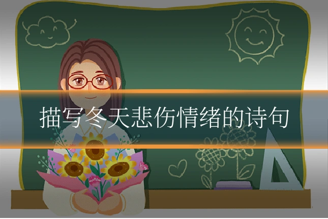 描写冬天悲伤情绪的诗句