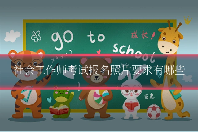 社会工作师考试报名照片要求有哪些