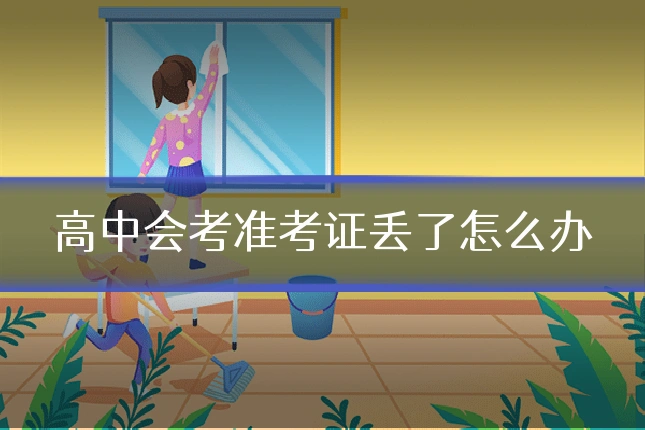 高中会考准考证丢了怎么办