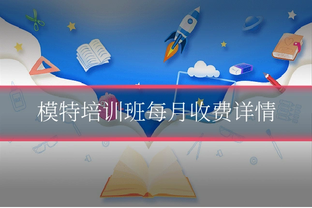 模特培训班每月收费详情