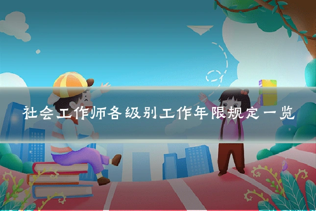 社会工作师各级别工作年限规定一览