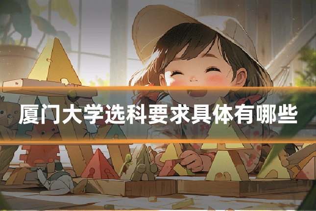 厦门大学选科要求具体有哪些