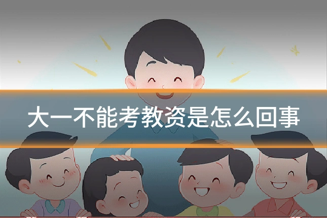 大一不能考教资是怎么回事