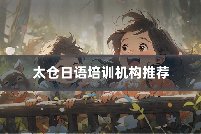 太仓日语培训机构推荐